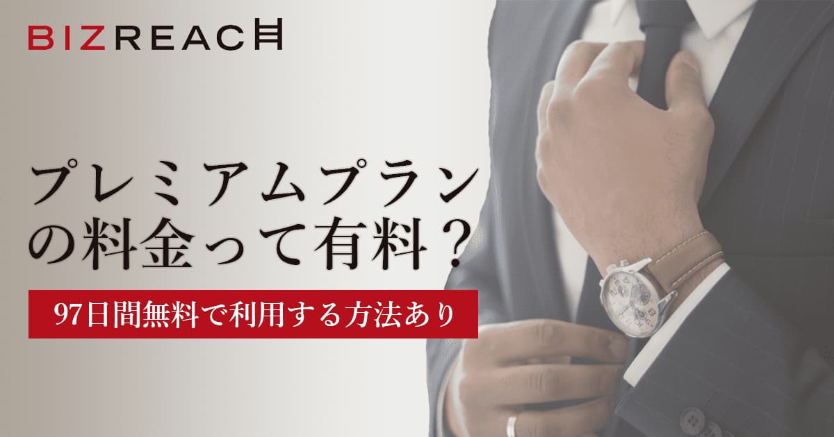 column_biz-premium_eyecatch.jpg column_biz-premium_eyecatch.jpg