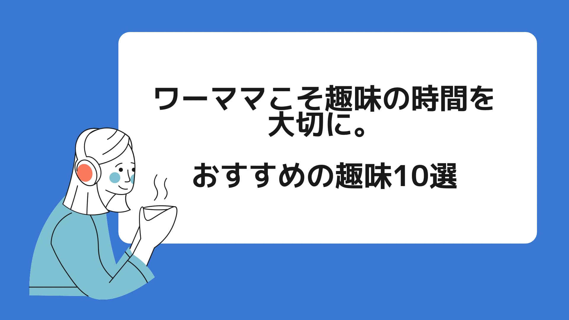 ワーママこそ趣味の時間を大切に おすすめの趣味10選 子育てキャリアナビ