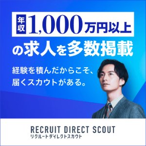 リクルートダイレクトスカウト